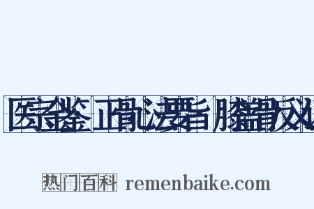 医宗金鉴·正骨心法要旨·膝盖骨反义词是什么意思的图片